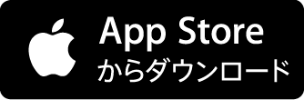 App Storeからダウンロード
