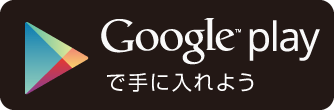 Google Playで手に入れよう