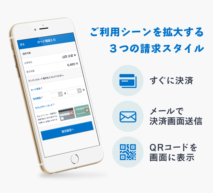 ご利用シーンを拡大する３つの請求スタイル